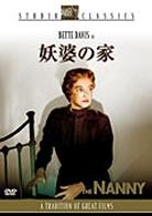 妖婆の家