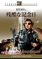 残酷な記念日