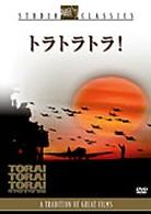 トラトラトラ！