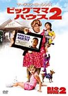 ビッグママ・ハウス　２