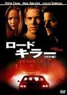 ロードキラー＜特別編＞