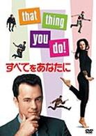 すべてをあなたに