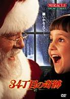 ３４丁目の奇跡