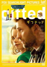 ｇｉｆｔｅｄ／ギフテッド