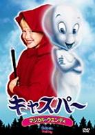 キャスパー　マジカルウェンデイ