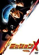 ミッションＸ