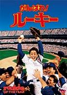 がんばれ！ルーキー