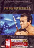００７／サンダーボール作戦＜アルティメット・エディション＞