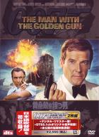 ００７／黄金銃を持つ男＜アルティメット・エディション＞
