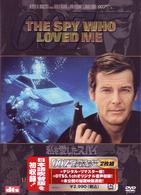 ００７／私を愛したスパイ＜アルティメット・エディション＞