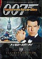 ００７／トゥモロー・ネバー・ダイ＜アルティメット・エディション＞