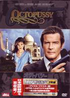 ００７／オクトパシー＜アルティメット・エディション＞