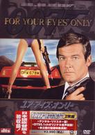 ００７／ユア・アイズ・オンリー＜アルティメット・エディション＞