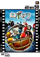 ロボッツ〈特別編〉