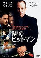 隣のヒットマン