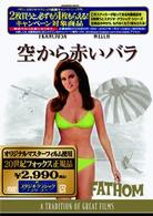 空から赤いバラ