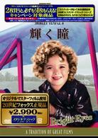 シャーリー・テンプル　輝く瞳