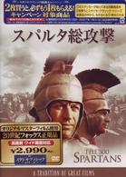 スパルタ総攻撃