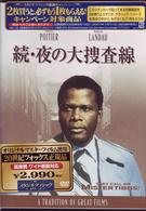 続・夜の大捜査線
