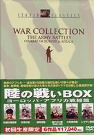 陸の戦いＢＯＸ　ヨーロッパ・アフリカ戦線篇