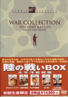 陸の戦いＢＯＸ　太平洋戦線篇