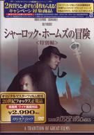 シャーロック・ホームズの冒険