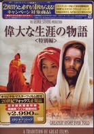 偉大な生涯の物語　＜特別編＞