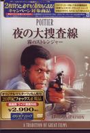 夜の大捜査線／霧のストレンジャー