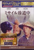 ミサイル珍道中