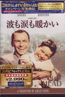 波も涙も暖かい