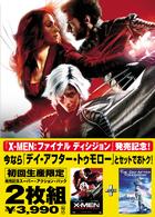 Ｘ－ＭＥＮ：ファイナル　ディシジョン／デイ・アフター・トゥモロー