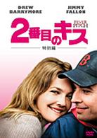 ２番目のキス　＜特別編＞
