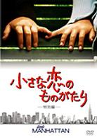 小さな恋のものがたり　＜特別編＞