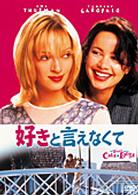好きと言えなくて