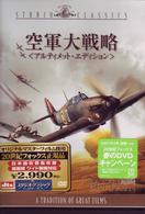 空軍大戦略　＜アルティメット・コレクション＞