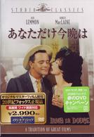 あなただけ今晩は