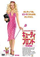 キューティ・ブロンド〈特別編〉
