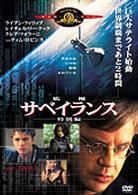 サベイランス／監視〈特別編〉