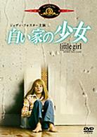 白い家の少女