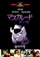 マスカレード／甘い罠