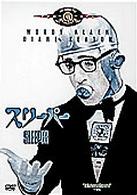 スリーパー