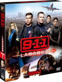 ９－１－１　ＬＡ救命最前線　シーズン１＜ＳＥＡＳＯＮＳコンパクト・ボックス＞