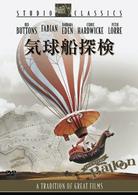 気球船探険
