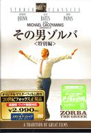 その男ゾルバ　＜特別編＞