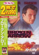 ブロークン・アロー