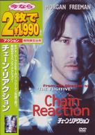 チェーン・リアクション