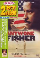 アントワン・フィッシャー／きみの帰る場所　＜特別編＞