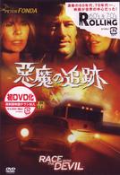 悪魔の追跡