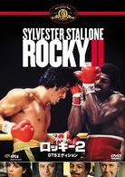 ロッキー２　ＤＴＳエディション