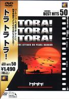 トラトラトラ！
